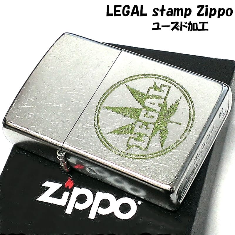 ZIPPO マリファナの葉 ストリートクローム ユーズド加工 LEGAL stamp おしゃれ ライター ジッポ シルバー 渋い かっこいい 可愛い プレゼント メンズ ギフト