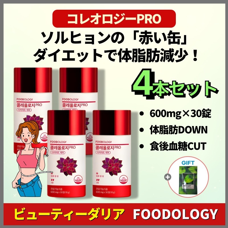 【正規品保証】【2か月分】コレオロジーPRO 600mg 120粒（30粒×4本セット） 体脂肪ケア 韓国人気 ダイエットサプリ 基礎代謝サポート 炭水化物カット