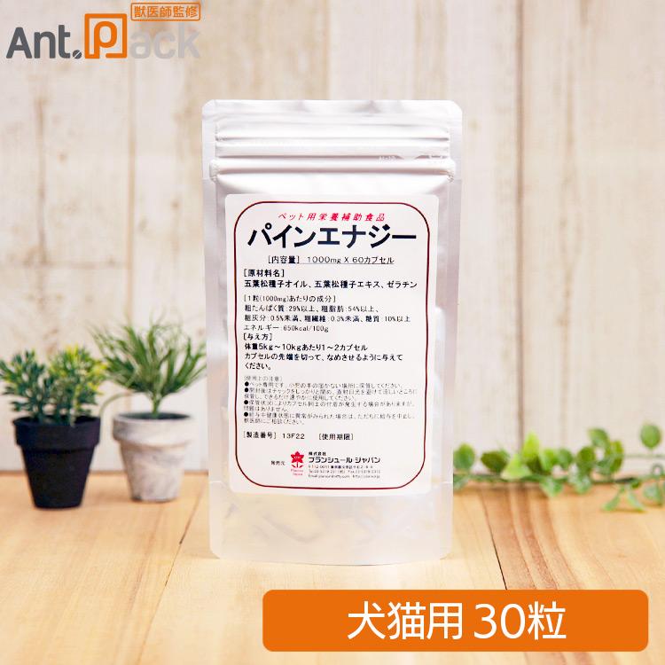 プランシュール パインエナジー(松の実サプリメント) 犬猫用 30粒