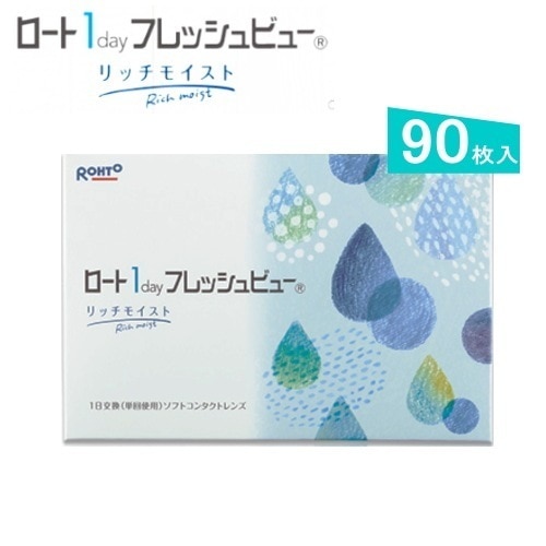 ロート1day フレッシュビューリッチモイスト　1箱/90枚入り　コンタクトレンズ