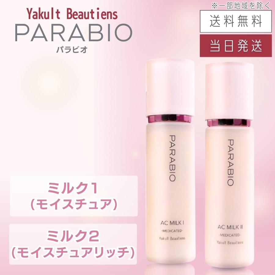 パラビオ ACミルク 110mL ヤクルト化粧品 ミルク1（モイスチュア） / ミルク2（モイスチュアリッチ）
