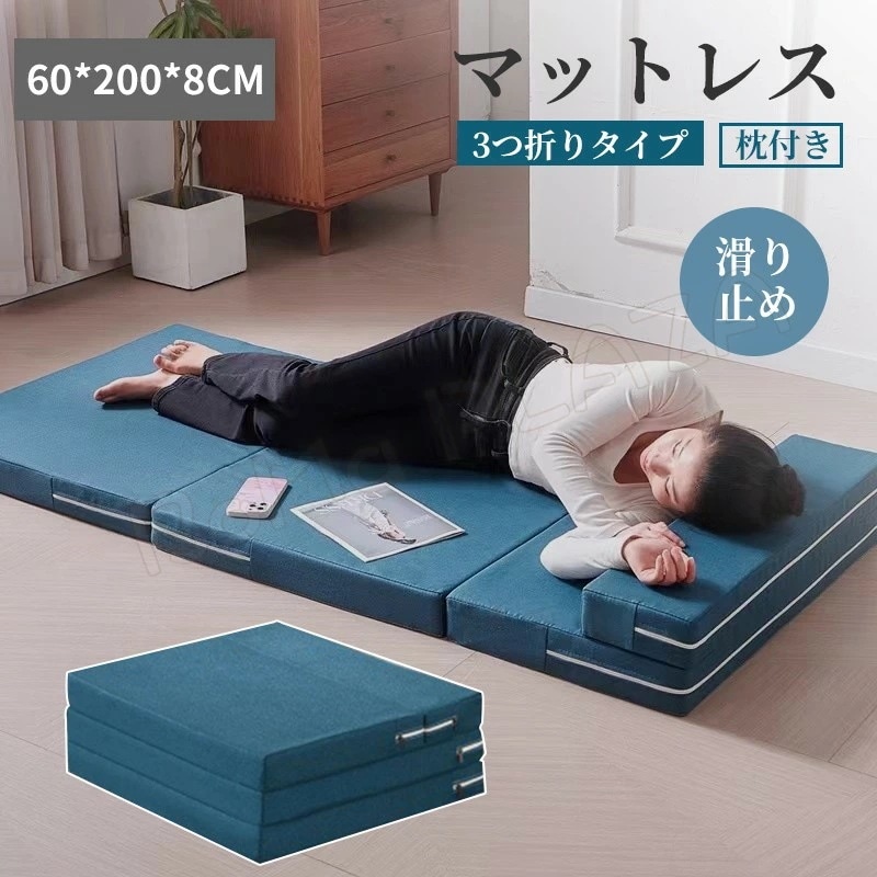 驚きの安さ60*200*8cm マットレス 高反発 3つ折り 敷布団 折りたたみ ベッド マットレス 寝具 マット 敷き布団 折り畳み 寝具 身体にフィットし柔らかな寝心地 折りたたみマットレス 洗え