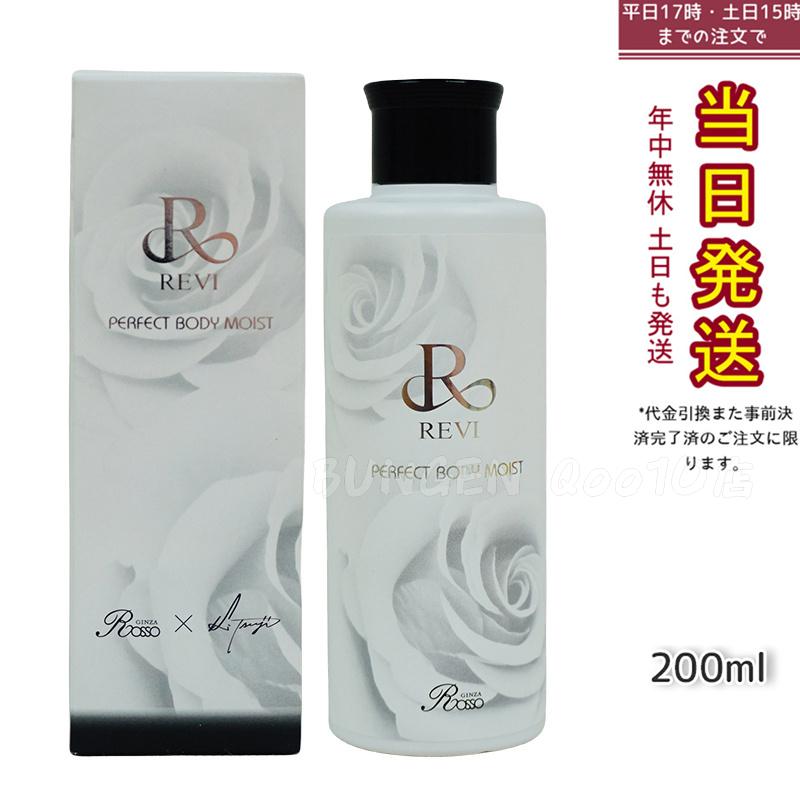 REVI ルヴィ ボディモイスト 200ml ボディ用乳液 PERFECT BODY MOIST 基礎化粧品 ボディローション フェイシャルケア ホームケア ホームエステ