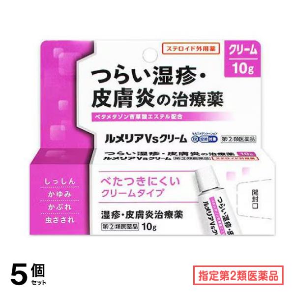指定第２類医薬品 ルメリアVsクリーム 10g 5個セット