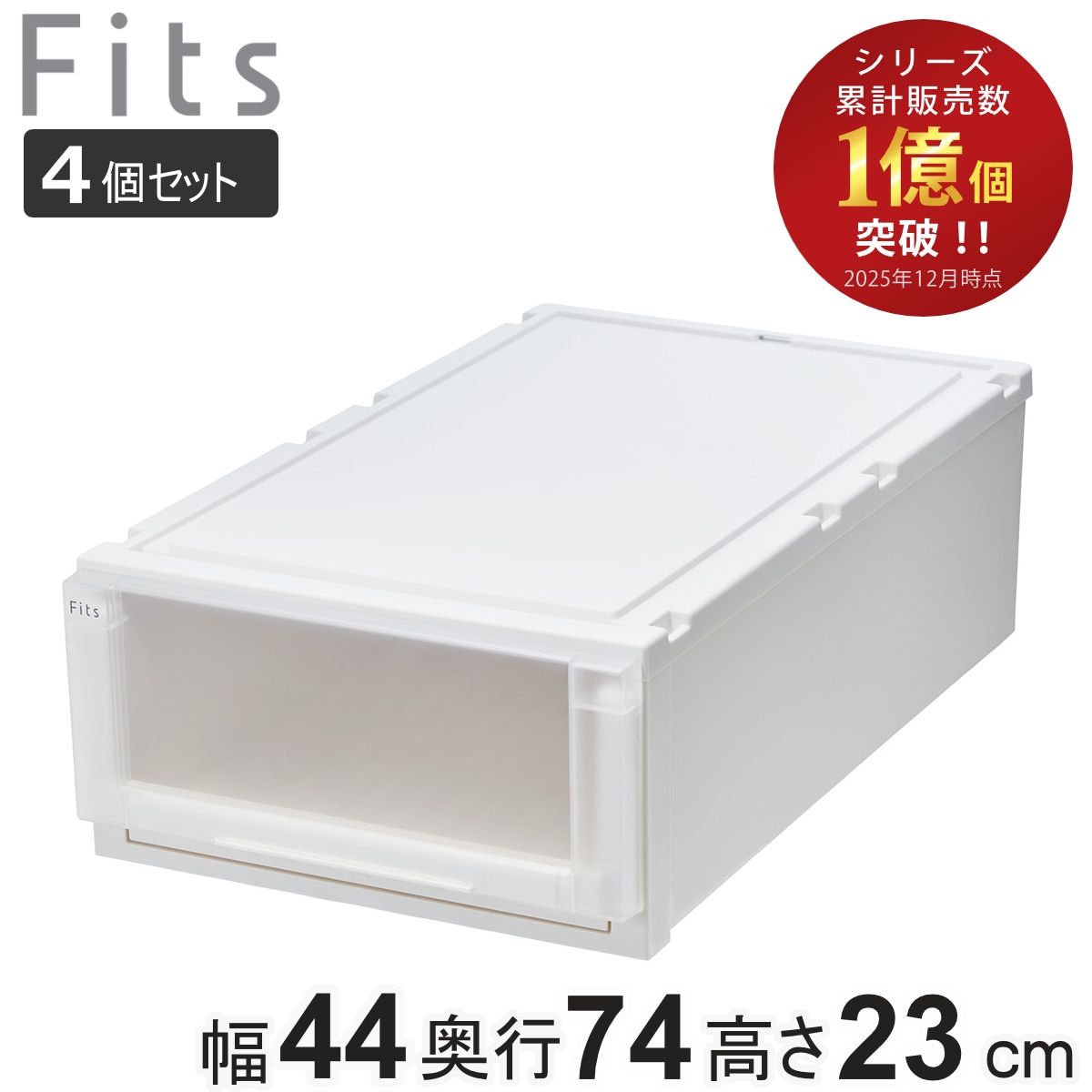 収納ケース 4個セット 幅44x奥行74x高さ23cm Fits フィッツケース アドバンス 74-44M 押入れ 収納 収納ボックス 押し入れ 衣装ケース 日本製 天馬 押入れ収納