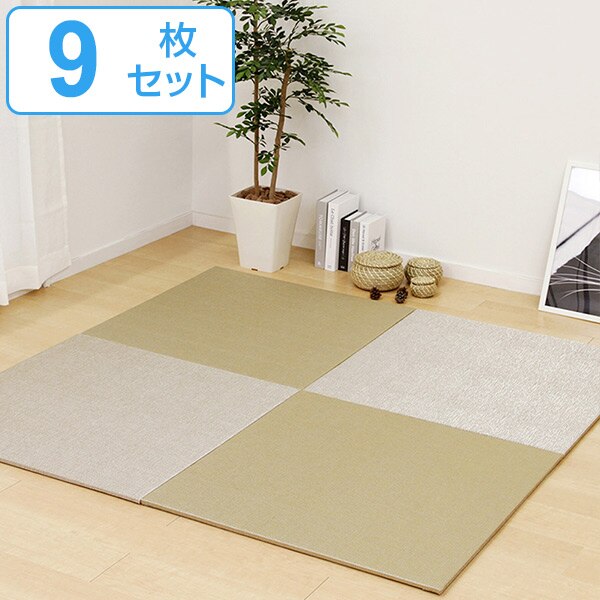 ユニット畳 82x82cm ベガ フラッタ 9枚セット