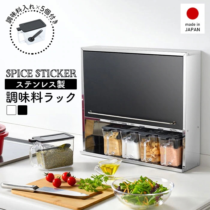 スパイスラック ステンレス 調味料ラック スパイスストッカー 2段 ワイド 調味料ポット5個付き ステンレス製 日本製 キッチンラック 奥行12 おしゃれ 新生活