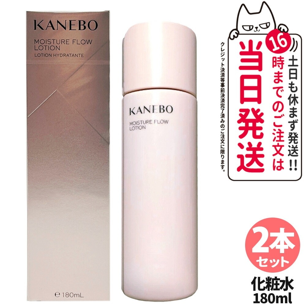 【国内正規品 2本セット】KANEBO カネボウ モイスチャー フロウ ローション 化粧水 180ml