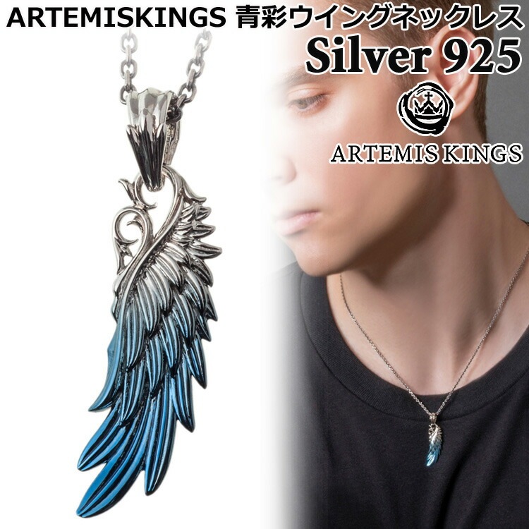 アルテミスキングス ARTEMISKINGS 青彩ウイング シルバー ネックレス TOPのみ 40-45cm 45-50cm SILVER925 スターリングシルバー アクセサリー メンズ レディース