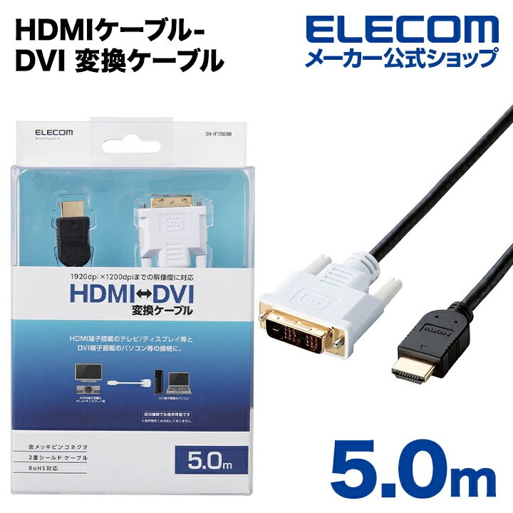 ディスプレイケーブル ケーブル モニター ディスプレイ HDMI-DVI 変換ケーブル5m DH-HTD50BK