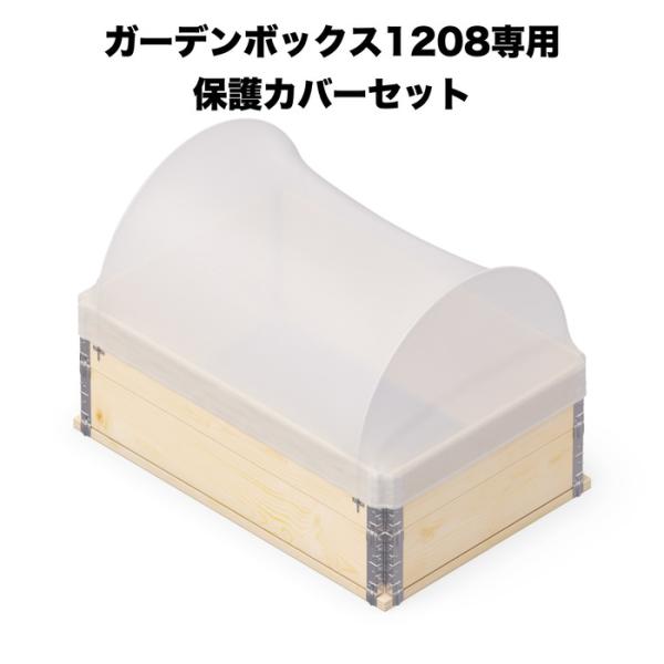ガーデンボックス1208専用 保護カバーセット garden boxes 花壇 プランター 家庭菜園 野菜