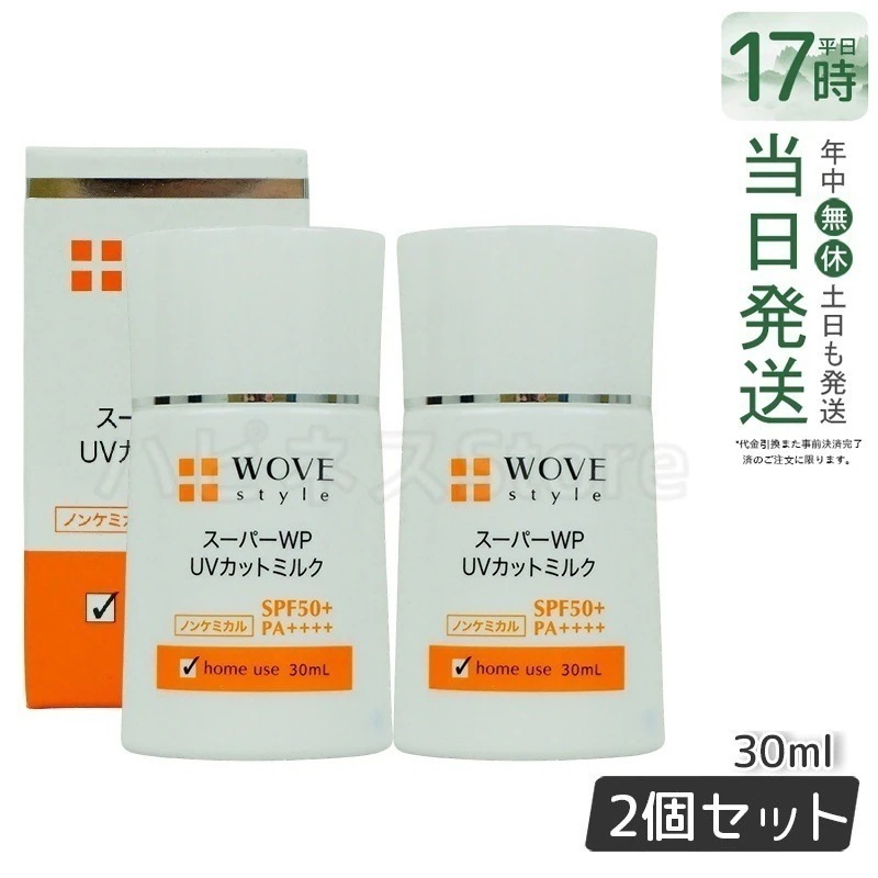 【2個セット】ウォブスタイル スーパーWP UVカットミルク50＋ 30ml WOVE style