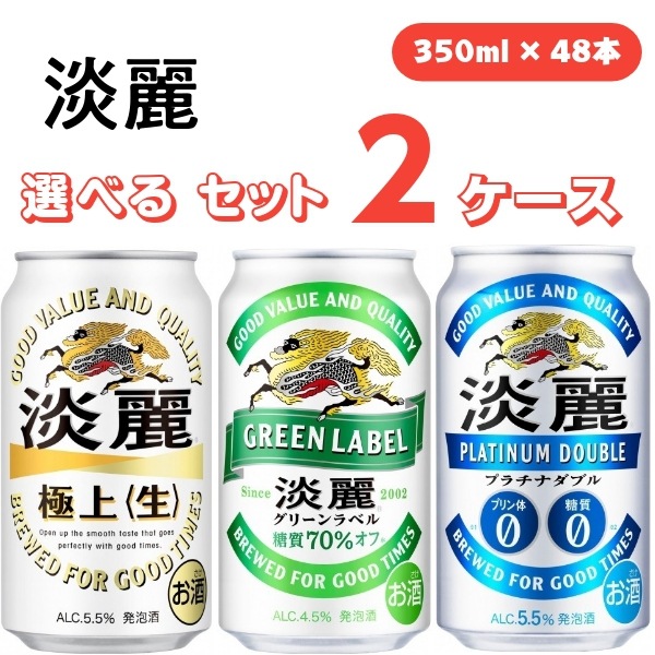 【メガ割対象】 キリン 淡麗 選べる2ケース（48本） 350ml 2ケース 淡麗 グリーンラベル プラチナダブル 淡麗生 発泡酒