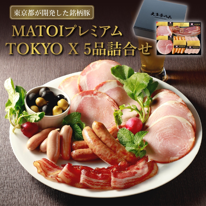 MATOIプレミアム TOKYO X 5品詰合せ