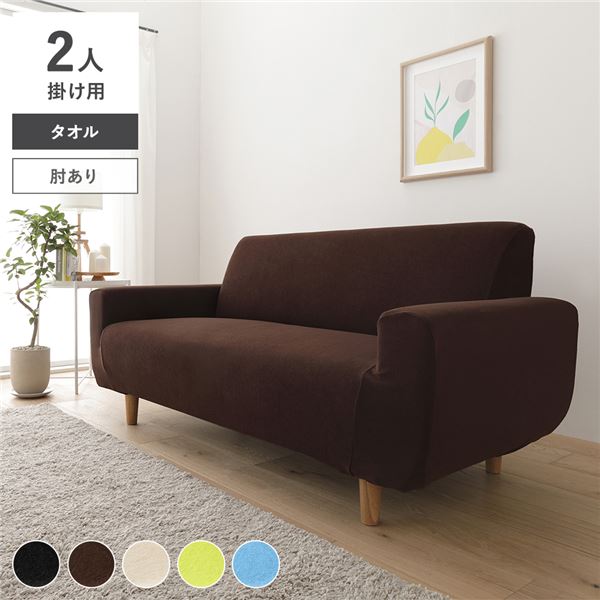 タオル地 ソファカバー 肘あり 2人掛け用 ブラウン 洗える 伸縮 ストレッチ性 取付簡単 リビング 生活雑貨 インテリア雑貨