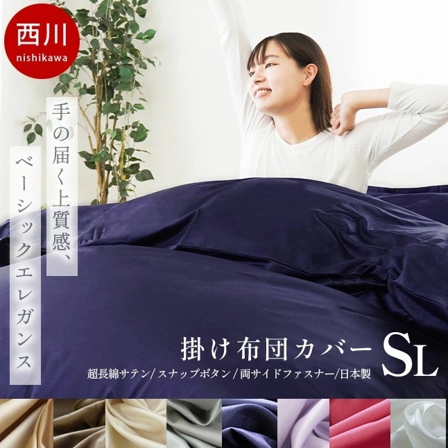 西川 24+ 掛け布団カバー SL シングルロング 150X210cm 日本製 綿100％ 80サテン インド超長綿 7SA-212006134