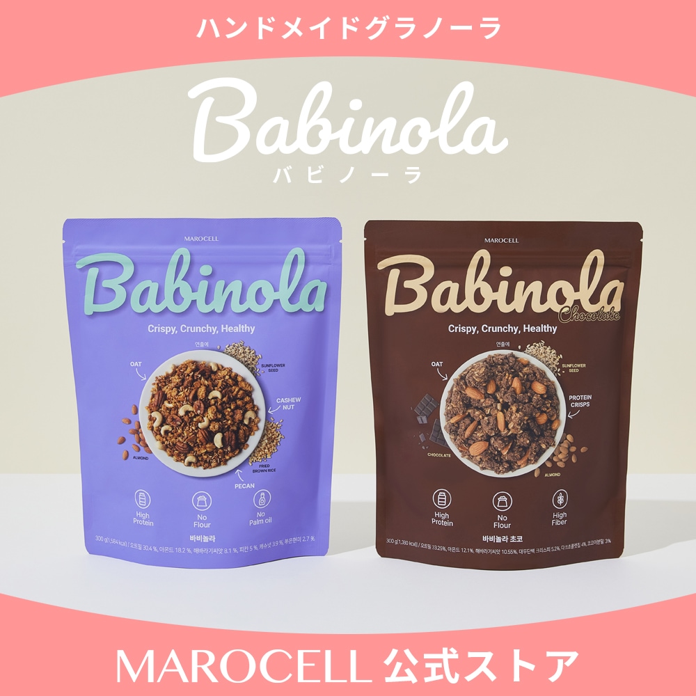 バビノーラ 4袋（プレミアムグラノーラ）MAROCELL Qoo10] MAROCELL プレミアムグラノーラ バビノーラSET（