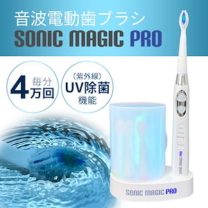 3ヶ月予約待ち！　奇跡の歯ブラシ ソニック 電動歯ブラシ 音波バージョン 奇跡の歯ブラシ ソニック〉 | kisekinohaburashi