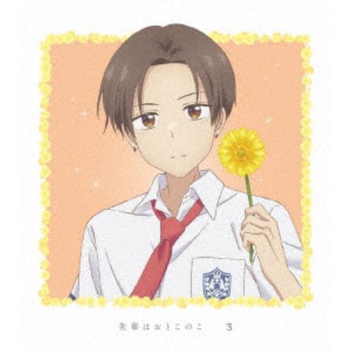 【BLU-R】先輩はおとこのこ 3(完全生産限定版)