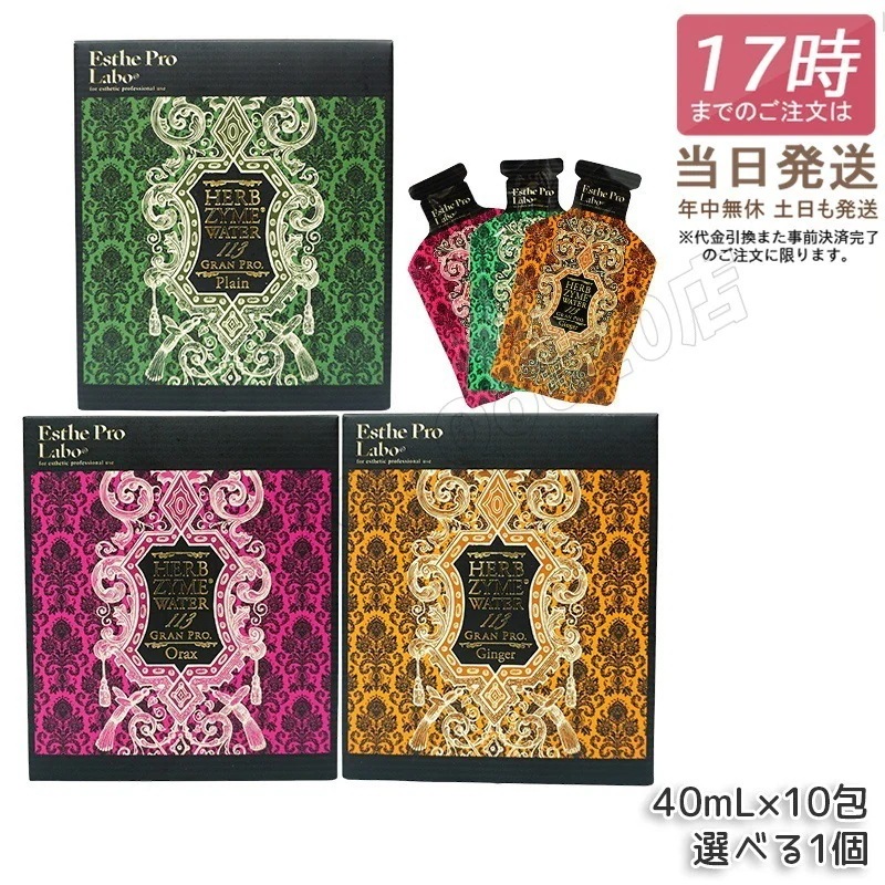 選べる3種 エステプロラボ ハーブザイムウォーター 113GP 40ml×10包 プレーン ジンジャー オラックス
