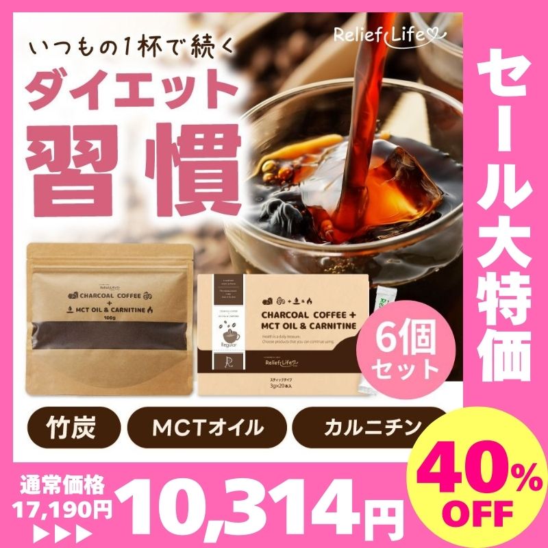 メガ割 ダイエットコーヒー 6個セット チャコールコーヒー+MCTオイル＆カルニチン カフェインレスコーヒー 安い アイスコーヒー インスタントコーヒー ダイエット 置き換え CBD ビターコーヒー