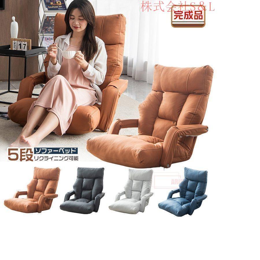 ソファーベッド 北欧 リクライニング 5段調整可能 肘掛け フロアソファ 座椅子 ハイバック パーソナルチェア オールシーズン ソファー 1人掛け