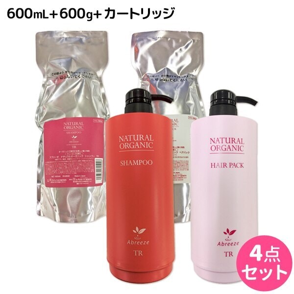 アブリーゼナチュラルオーガニックシャンプーTR600mL+ヘアパックTR600g+専用カートリッジ