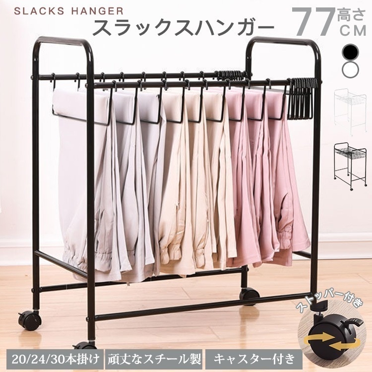 ハンガーラック スラックス パンツ収納 大容量 衣替え しっかり構造 押入れ収納 省スペース 耐荷重1ＫＧ クローゼット収納 シンプル 一人暮らし