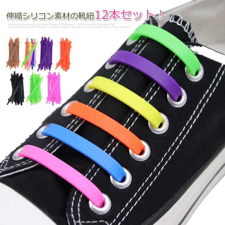 【20点セット】メガ割結ばない靴紐 12本セット 靴紐 シリコン 靴ひも 結ばない 伸縮 フィット スニーカー シューズ 靴 スポーツ アウトドア メンズ レディース キッズ シニア
