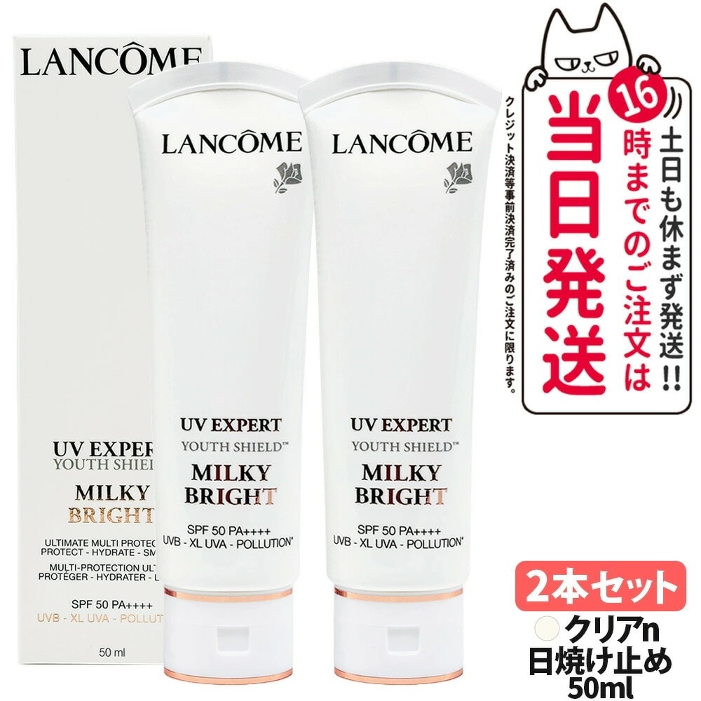 ランコム　UV エクスペール クリア n 50ml 2本セット 2本セット ランコム LANCOME UVエクスペール クリアn ツヤ肌