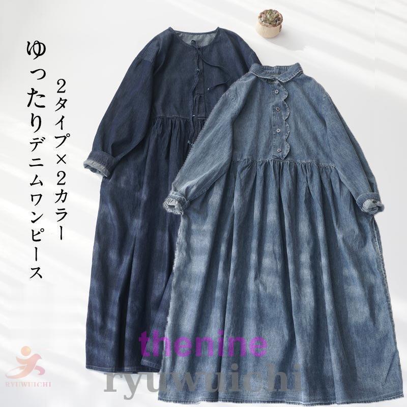 新しい夏のスタイル ワンピース レディース デニムワンピース ワンピ ロングワンピ ロングワンピース デニム 長袖 春秋 秋物 マキシ丈 ゆったり 大きいサイズ カジュアル