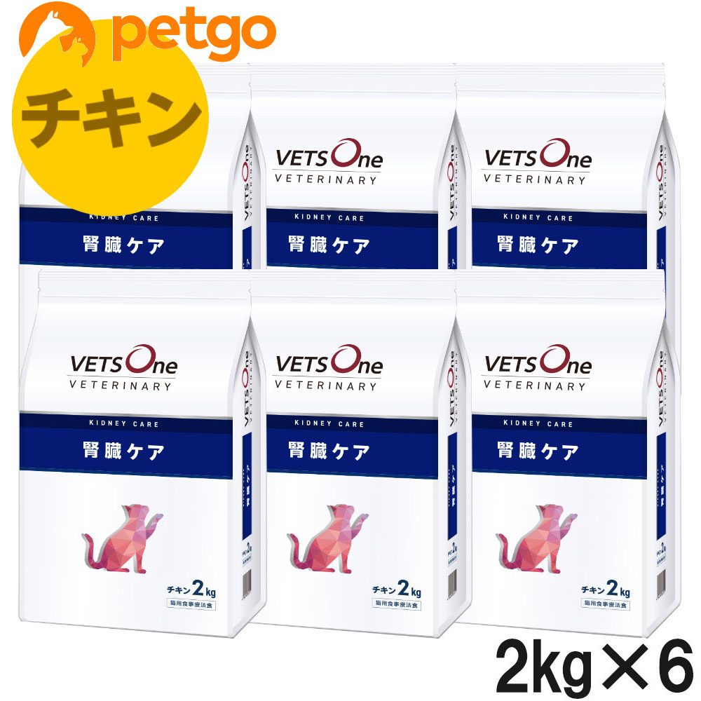 ベッツワンベテリナリー 猫用 腎臓ケア チキン 2kg×6袋【ケース販売】