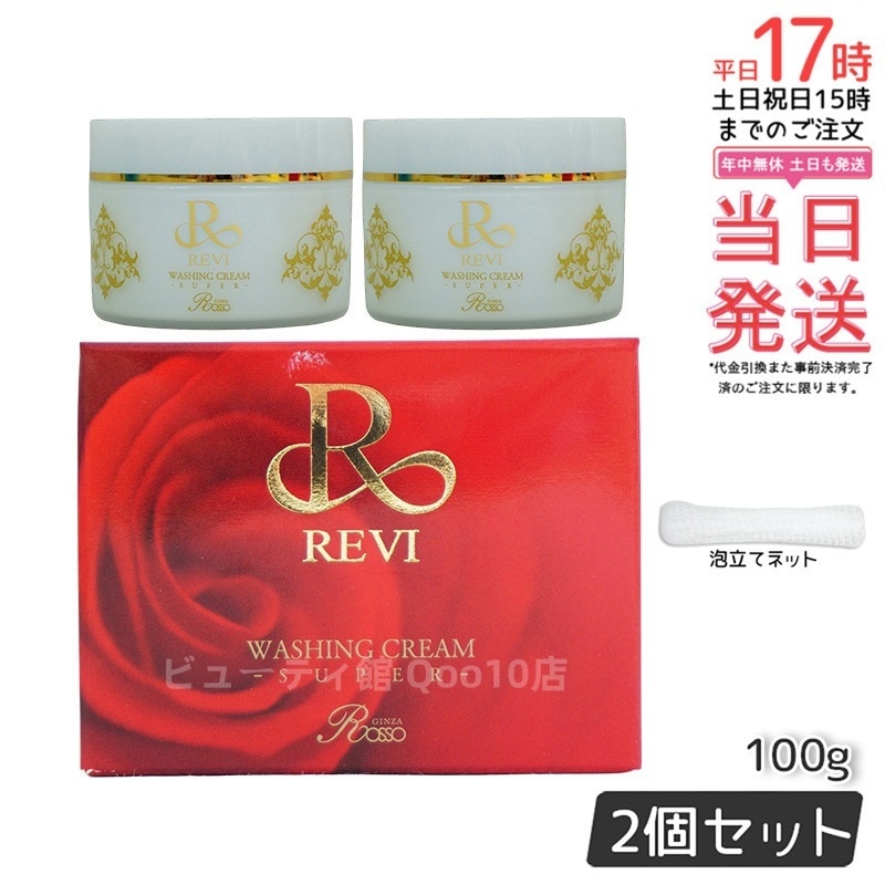 【2個セット】【泡立てネット付き】ルヴィ ウォッシングクリーム SUPER 100g 洗顔 クレンジング 毛穴ケア 保湿 敏感肌 ノンコメドジェニック