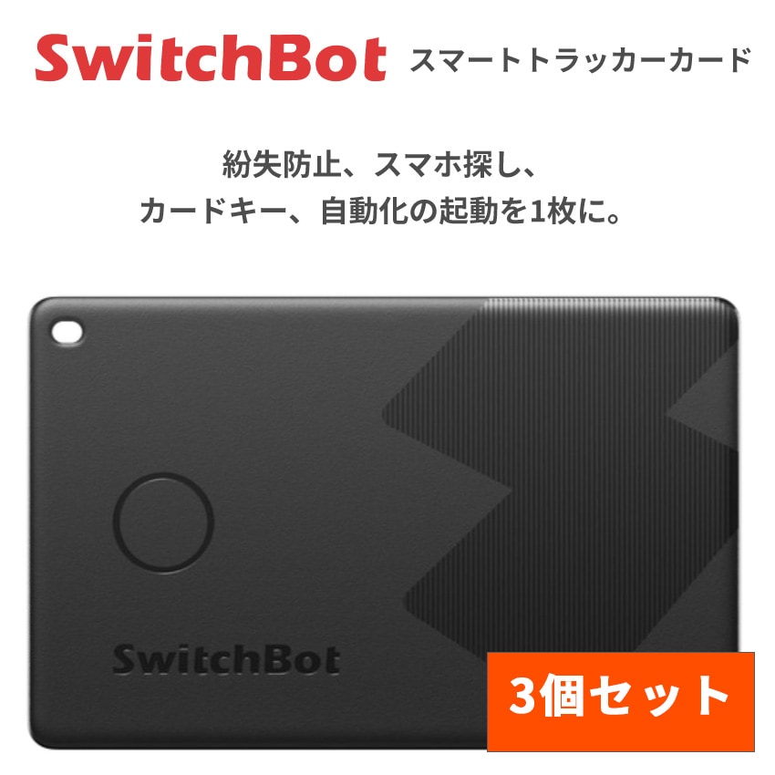 SwitchBot スマートトラッカー カード おすすめ Apple Find My対応 紛失防止 タグ トラッカー IP67防水 スイッチボット W2500032 3個セット