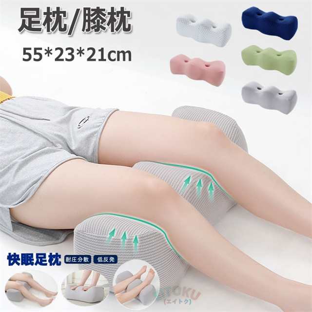 [急速出荷]足枕 むくみ 膝枕 足まくら ひざ下枕 低反発 足置き 足用クッション 妊娠 股関節 体圧分散 ピロー 横向き寝 癒やし 抱き枕 人間工学 坐骨神経痛 腰痛 脚痛み カバー洗える