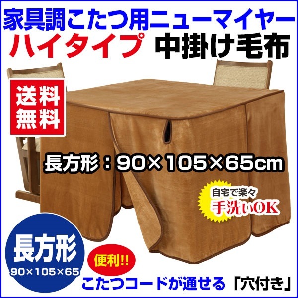 こたつ中掛け毛布 家具調 ハイタイプ型 送料無料長方形 天板 10590cm用 製品サイズ 1059065cmこたつ毛布一枚であったかさ倍増家具調こたつ毛布 ハイタイプこたつ毛布