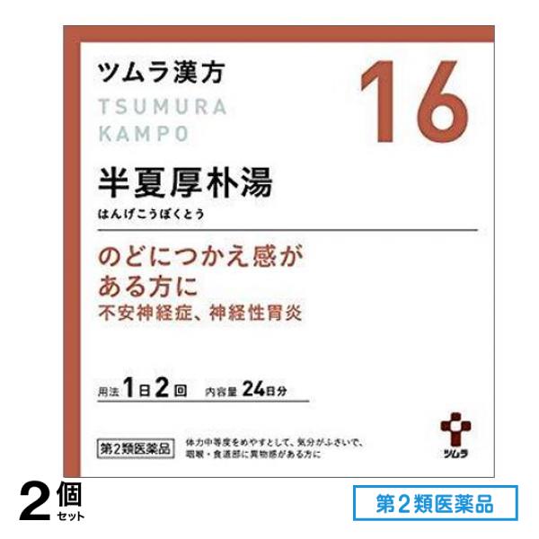 第２類医薬品 16ツムラ漢方 半夏厚朴湯エキス顆粒 48包 2個セット