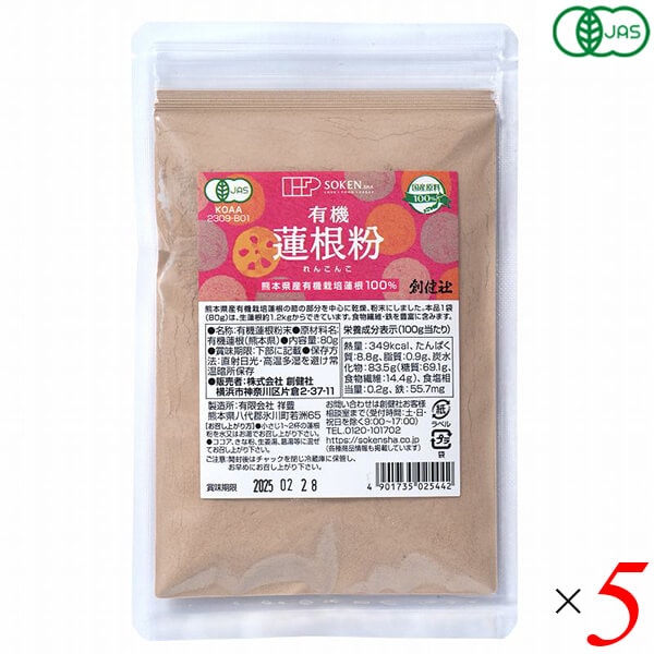 創健社 有機蓮根粉 80g 5個セット オーガニック パウダー 蓮根の粉 粉末 4,855円