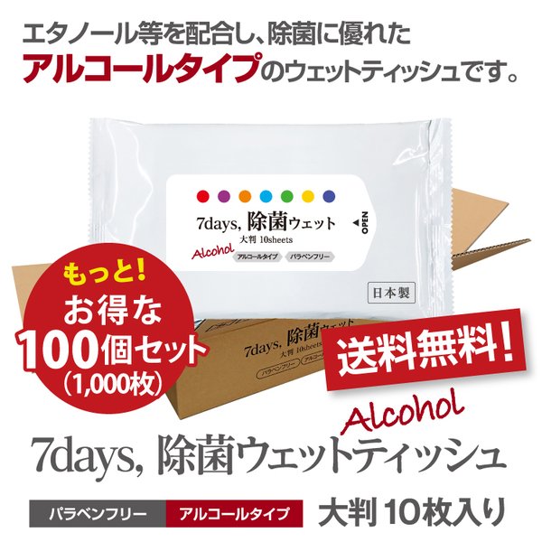 7days, 除菌 ウェットティッシュ アルコール 大判 10枚入 100個セット ノベルティ まと 7,052円