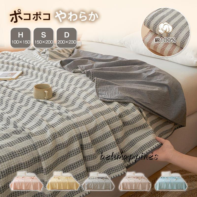 ワッフルケット タオルケット 綿100% シングル ダブル ハーフ 肌掛け 夏用 掛け布団 お昼寝 洗える 春 夏　オールシーズン 冷房対策 おしゃれ 新生活 送料無料