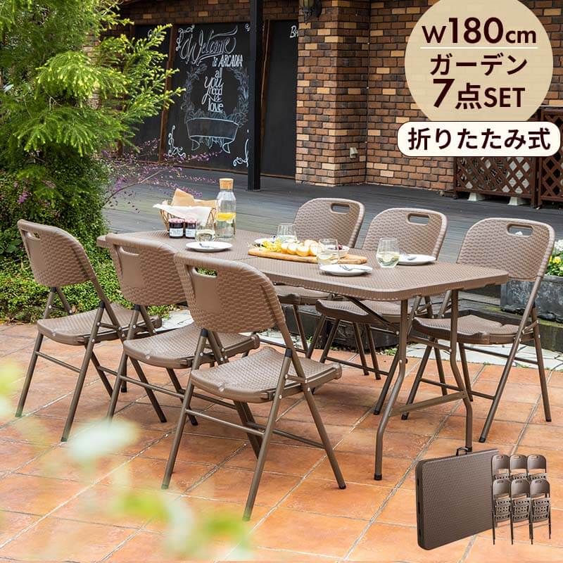 折りたたみ ガーデンテーブル 幅180cm 7点セット チェア ブラウン ラタン調 バルコニー 屋外 ベランダ テラス 折り畳み ガーデンセット ガーデン