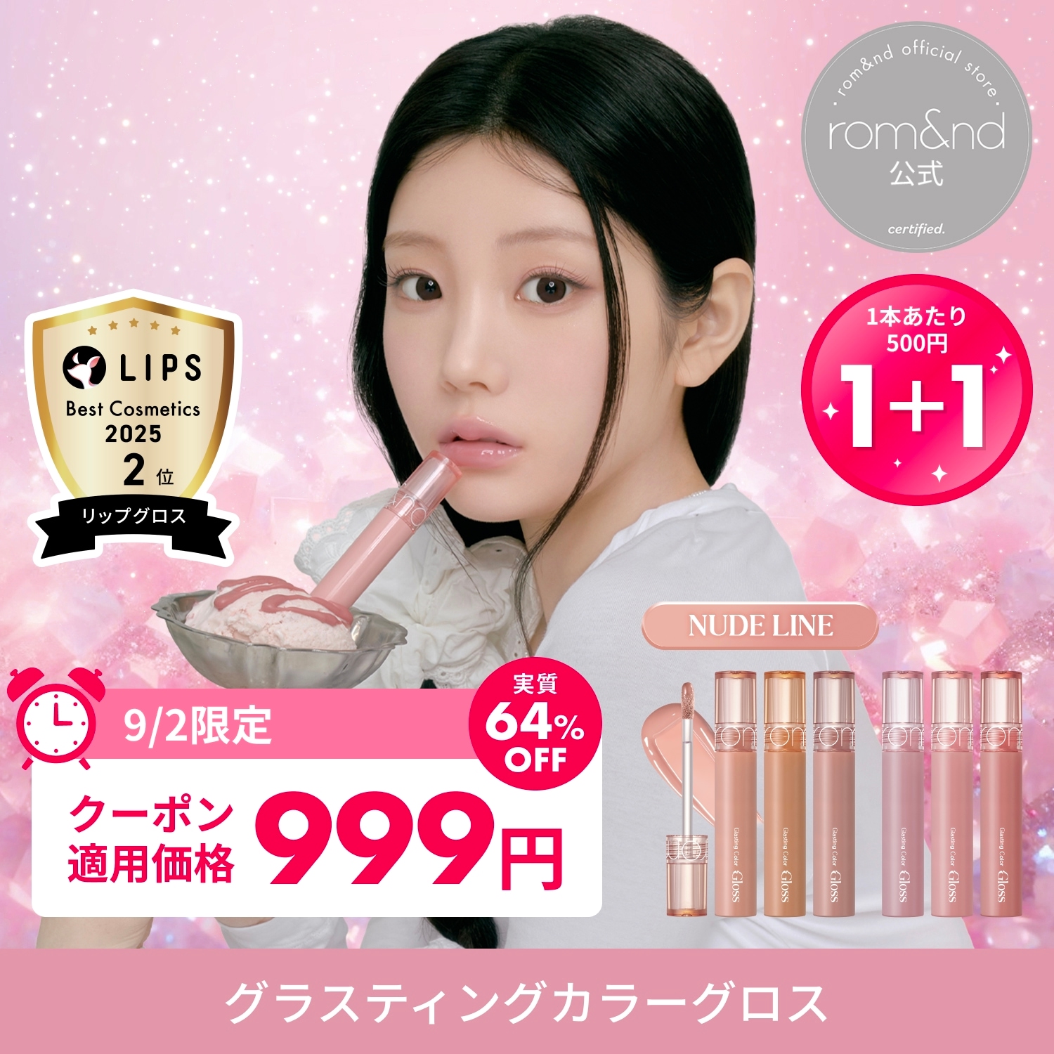 Qoo10] ロムアンド 【9/2限定 選べる1+1】 グラスティ : ポイントメイク