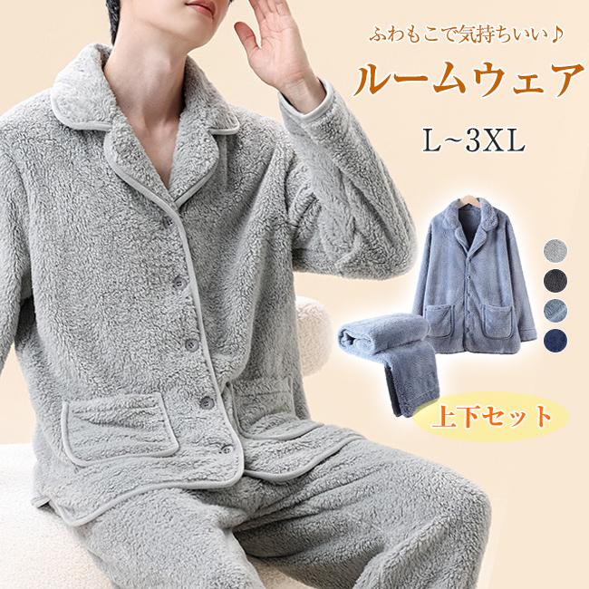【新発売2ルームウェア メンズ パジャマ セットアップ 冬 上下セット 長袖 前開き 裏起毛 部屋着 寝間着 セットアップ