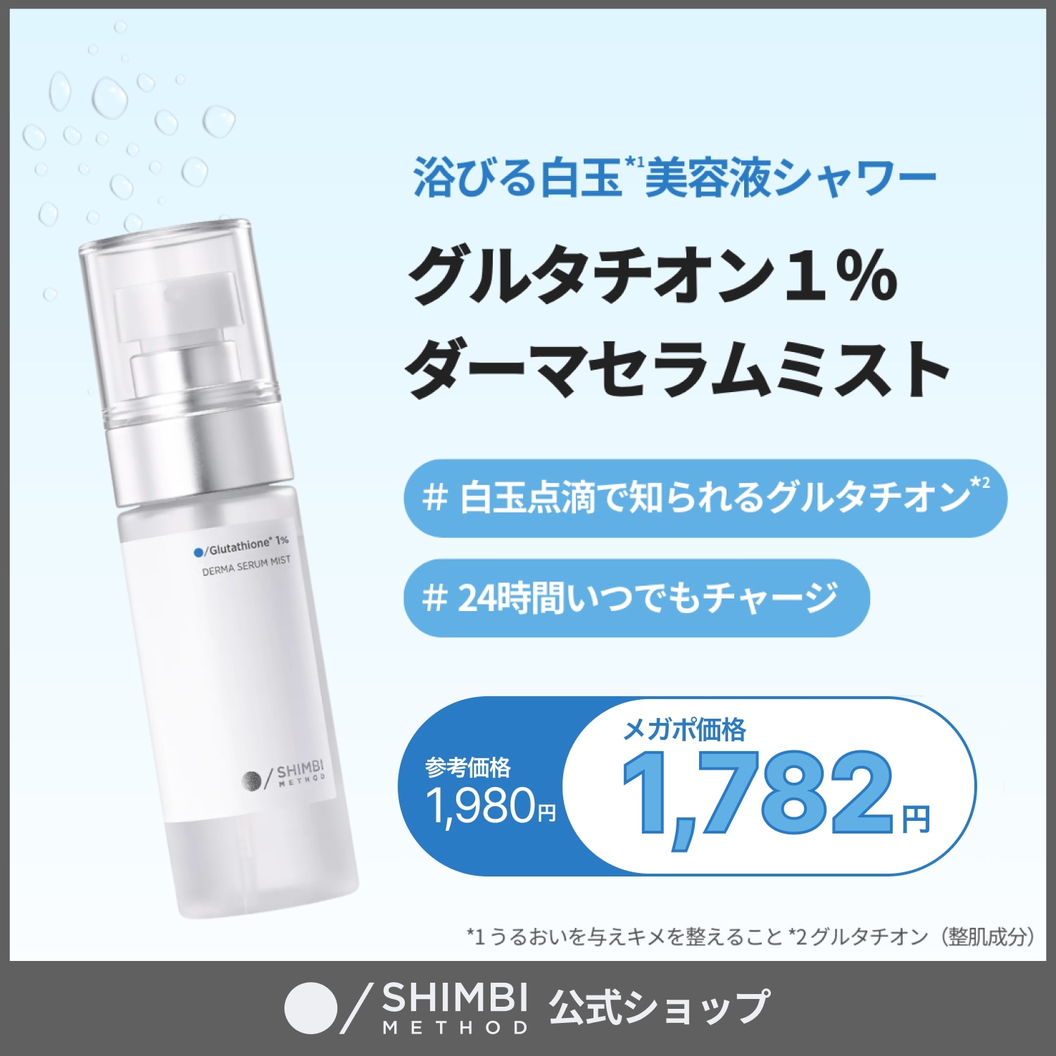 Qoo10] SHIMBI METHOD 【美容液ミスト】グルタチオン1% 50m : スキンケア