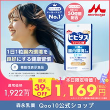 【本日限定特価!】【過去最大割引】 森永 ビヒダス 生きて届く ビフィズス菌 BB536 約30日分(1袋) 機能性表示食品 ダイエットサプリ ダイエット 乳酸菌 サプリ サプリメント 腸活