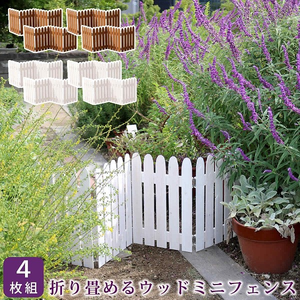 大勧め 4枚組 ミニフェンス 木製 折り畳める ウッドフェンス セット フ 花壇 仕切り フェンス 置くだけ フェンス