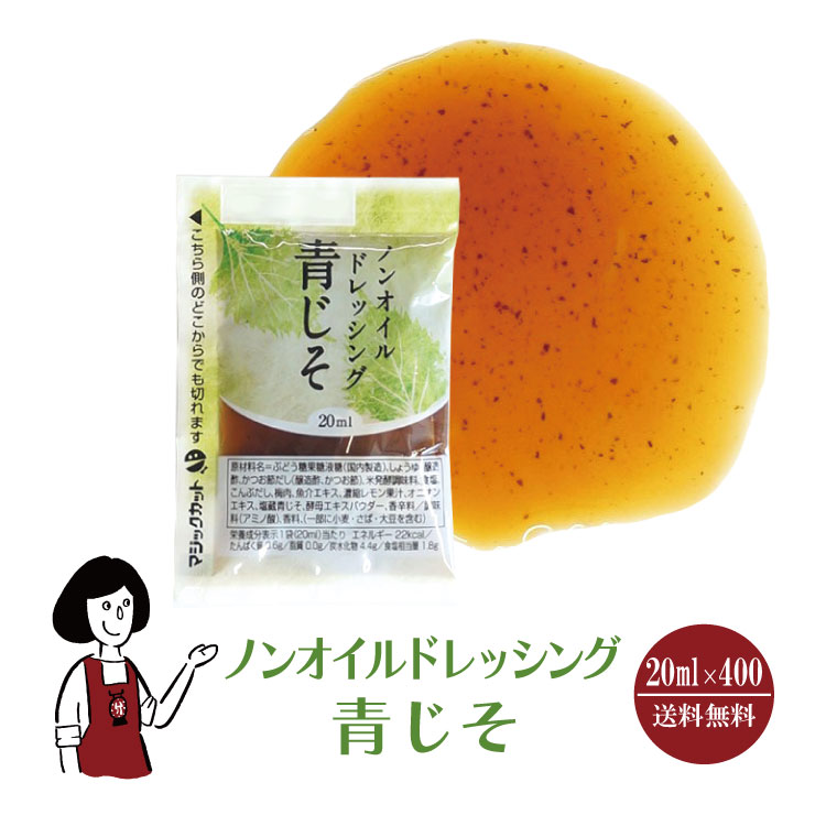 KPノンオイルドレッシング　青じそ20mlx400袋