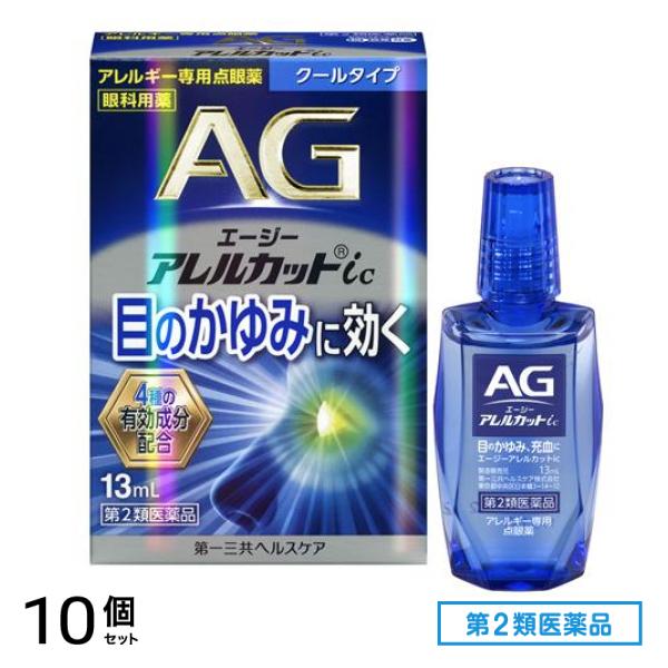 第２類医薬品 AG エージーアレルカットic(クールタイプ) アレルギー専用点眼薬 13mL 10個セット