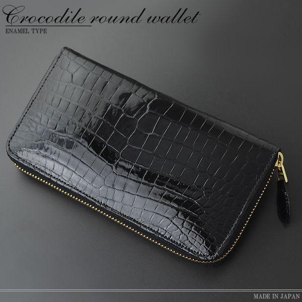 【新規OPEN】【期間限定】本クロコダイル！鰐革！限定モデル！エナメル加工！男女兼用！日本製！JRA認定商品！ラウンドファスナーロングウォレット　CD-R　エナメルブラック