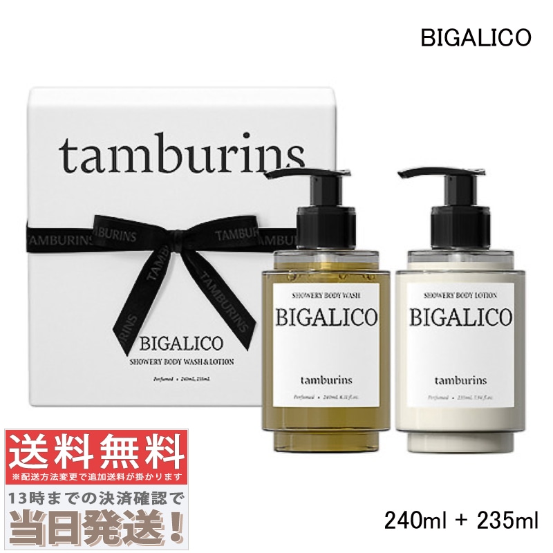 タンバリンズ シャワリー ボディウォッシュ & ローション #BIGALICO ビガリコ 240ml + 235ml